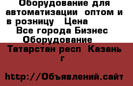 Оборудование для автоматизации, оптом и в розницу › Цена ­ 21 000 - Все города Бизнес » Оборудование   . Татарстан респ.,Казань г.